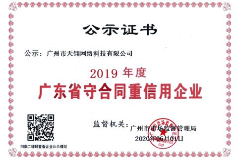 喜讯！热烈祝贺广州天翎获得“广东省守合同重信用企业”荣誉称号