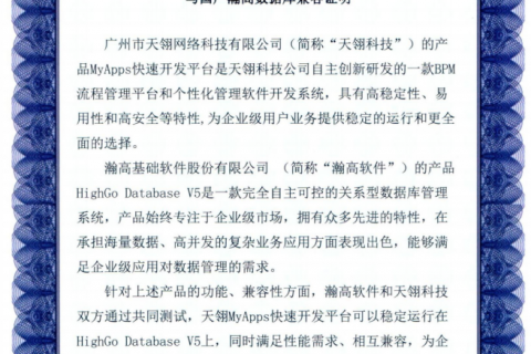 为信创工程提供有力支撑：瀚高数据库与广州天翎完成产品互认证